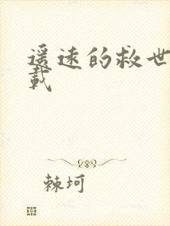 遥远的救世主下载