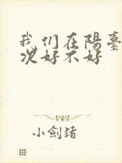 我们在阳台来一次好不好