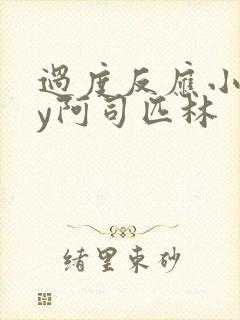 过度反应小说by阿司匹林封面