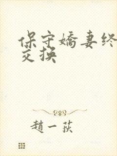 保守娇妻终于被交换