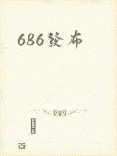 686发布