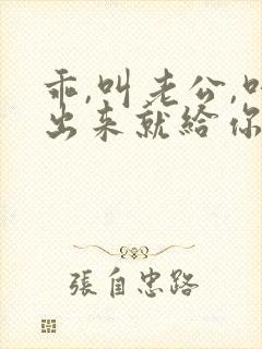 乖,叫老公,叫出来就给你