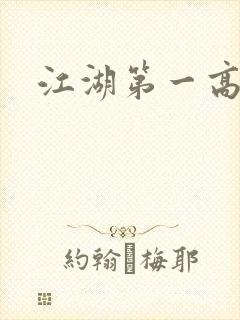 江湖第一高手