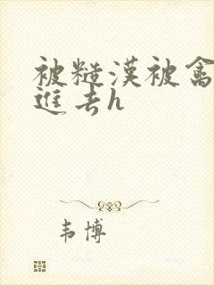 被糙汉被禽哭尿进去h