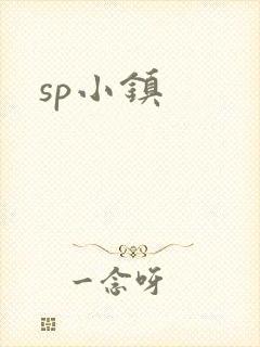 sp小镇