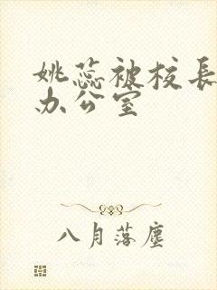 姚蕊被校长抱进办公室