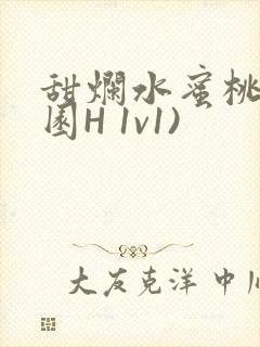 甜烂水蜜桃(校园H 1v1)