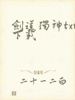 剑道独神txt下载