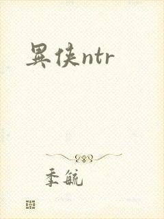 异侠ntr封面