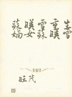 苏映雪重生侯府嫡女苏映雪苏雨柔封面