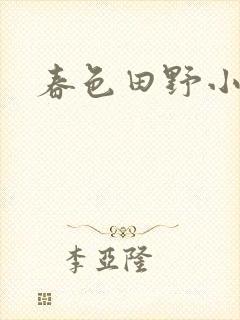 春色田野小说