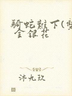 骑蛇难下(双) 金银花