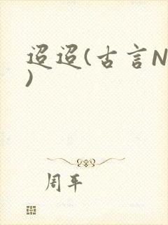 迢迢(古言NP)封面