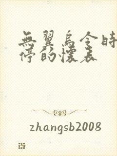 无翼乌令时间暂停的怀表