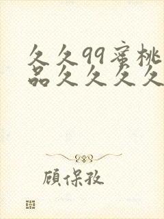 久久99蜜桃精品久久久久小说