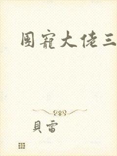 团宠大佬三岁半封面