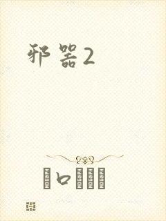 邪器2