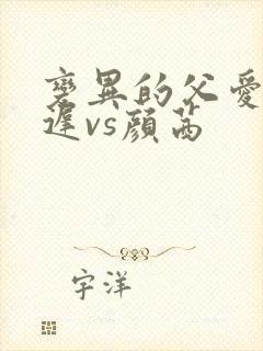 变异的父爱颜栖迟vs颜茜封面