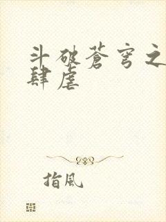 斗破苍穹之淫靡肆虐