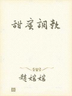 甜蜜调教