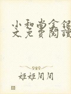 小和尚金银花原文免费阅读笔趣阁