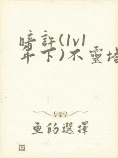 暗许(1v1 年下)不灵塔