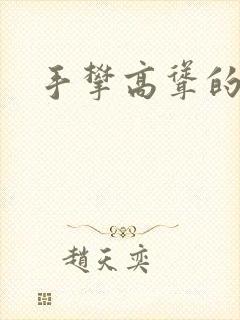 手攀高耸的巨峰