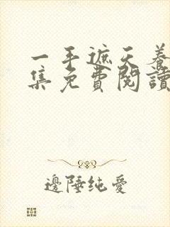 一手遮天养母全集免费阅读笔趣阁