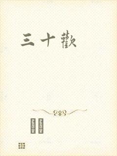 三十欢封面