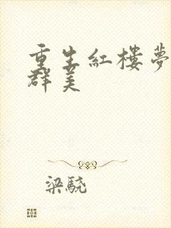 重生红楼梦之御群美