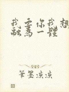 我要你我想和你融为一体