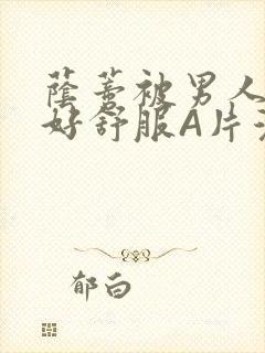 荫蒂被男人添的好舒服A片漫画封面