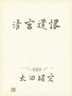 清宫遗恨