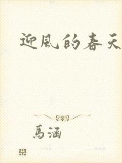 迎风的春天