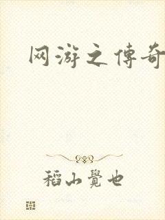 网游之传奇再现封面