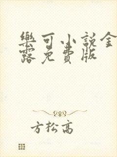 乐可小说金银花露免费版封面