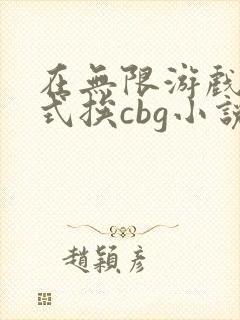 在无限游戏里花式挨cbg小说