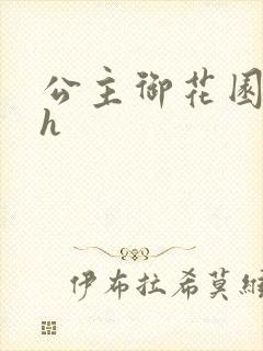 公主御花园hlh