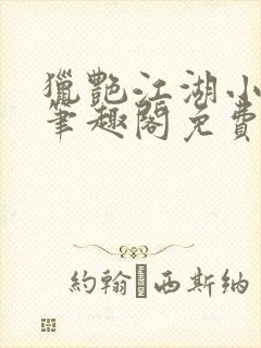 猎艳江湖小说 笔趣阁免费阅读