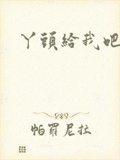 丫头给我吧封面