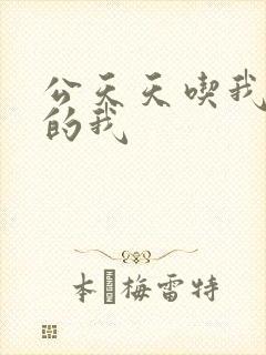 公天天吃我奶躁的我