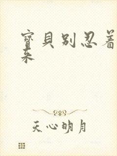 宝贝别忍着喷出来封面