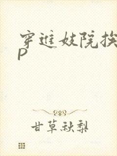 穿进妓院挨肉NP