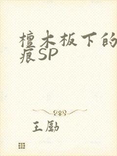 檀木板下的翘红痕SP