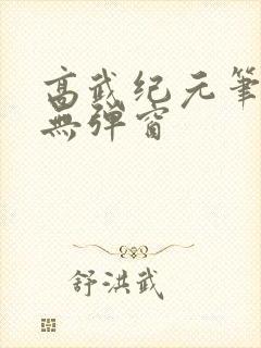 高武纪元笔趣阁无弹窗