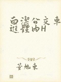 白洁公交车被挺进体内H