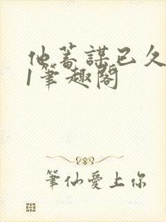 他蓄谋已久1v1笔趣阁封面