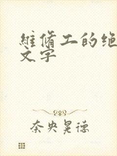 维修工的绝遇中文字
