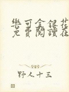 乐可金银花全文免费阅读在线漫画