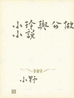 小玲与公做爰小小说封面